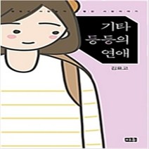 기타 등등의 연애 단편 웹툰 / 김표고