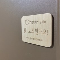 원목 현관 출입문 안내 문구 아기가 자고있어요 강아지가 짖어요 광고물 전단지 벨노크금지