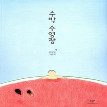 [개똥이네][중고-최상] 수박 수영장