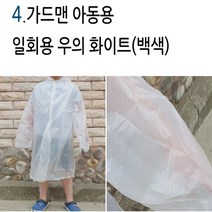 10개 가드맨 일회용 우비 우의 비옷 아동용 성인용, 1, 가드맨 일회용 우의 아동용 백색 10개