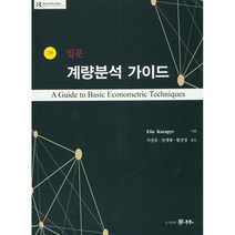 계량분석 가이드 입문, 학림(도서출판), Elia Kacapyr 저,이선호,전계형,황진영 공역