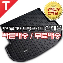 카마루 TPE 트렁크매트 신제품 팰리세이드 쏘렌토 MQ4 더뉴싼타페 그랜저 쏘나타 DN8 K5 아이오닉5 투싼 NX4 아반떼 CN7 K7 모하비 K8 GL3 셀토스 스포티지 NQ5, 현대, GV70