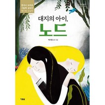 대지의 아이 노드 : 앤서니 브라운 그림책 공모전 제11회 수상작, 도서