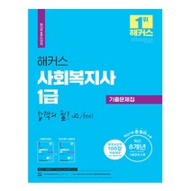 2023 해커스 사회복지사 1급 기출문제집 합격의 필 핵심이론 + 기출문제