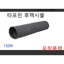타포린 후렉시블 덕트 호스 150파이 175파이 천 자바라 5m 10m, 타포린후레시블175  5m