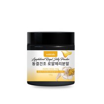 위드바이오 동결건조로얄제리분말 100g 1병 로열젤리 가루 로얄젤리 파우더