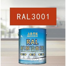 RAL3001 신호 빨간색 금속 페인트 공작 기계 장비 철골 구조 산 및 알칼리 내성 부식 방지, 5KG RAL3001 신호 빨간색