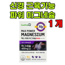 Mg 맥스파워 고함량 고효능 마그네슘 액티브 근육 경련 신경 쥐 날때 먹는 영양제 팔 다리 손 발 저림 약3개월 한쪽 눈 눈꺼풀 눈밑 떨림 에 좋은 마그네숨 비 보충제 비쿡, 1개, 3개월분