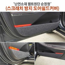 자동차용품 난연소재 팰트원단 순정형 스크래치방지 도어쉴드커, 차종:NF쏘나타