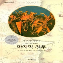 NSB9788952787781 새책-스테이책터 [마지막 전투] --나니아 나라 이야기 (네버랜드 클래식) 7-시공주니어-클라이브 스테이플즈 루이스 지음, 마지막 전투