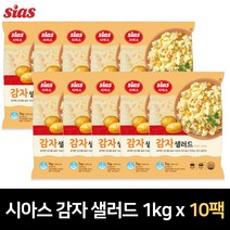 시아스 감자 샐러드 1kg x 10팩, 01.시아스 감자 샐러드 1kg x 10팩, 1박스
