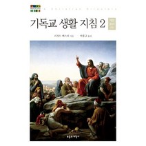 기독교 생활 지침 2: 개인 윤리(하), 부흥과개혁사, 리처드 백스터 저/박홍규 역