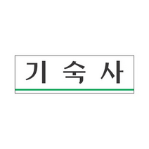 세모네모 표지판 3960 기숙사 250x80