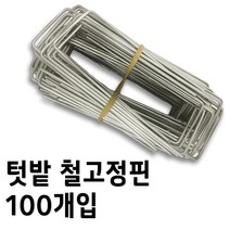 제초매트 철고정핀 - 부직포 말대비닐 하우스비닐 장수비닐 전용 고정핀 1세트(100개), 1개(100묶음)
