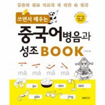 쓰면서 배우는 중국어 병음과 성조 Book:병음과 성조 이보다 더 쉬울 순 없다, 랭컴