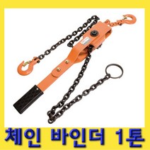 한경공구 호이스트 체인 바인더 1톤 규격 6 X 8mm