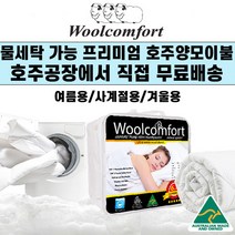 호주 울컴포트 물세탁전용 양모이불 호텔용침구 (호주공장 무료직배송), 350gsm(여름용)