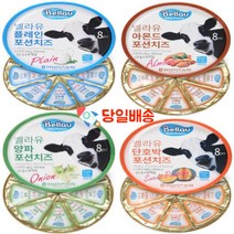 (당일배송) 임실 벨라유 포션치즈 4가지맛, 양파