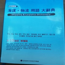 해운.물류용어 대사전/코리아쉬피가제트