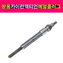 4개셋트 NGK 카이런 액티언 예열플러그 가열플러그