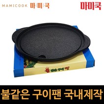 불같은 구이팬 원형 쓰리마블코팅 삼겹구이판 3중마블 고기불판 자체제작 국내산, 불같은 원형구이팬