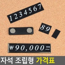 의류매장 옷가격표 자석식 가격칩 프라이스칩 가격판