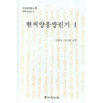 [현씨양웅쌍린기] 현씨양웅쌍린기 2:연세국학총서 34, 경인문화사