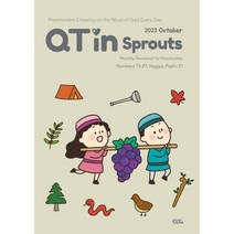 새싹큐티인 QTIN 영문판 (월간) : 10월 [2023], 큐티엠(QTM)