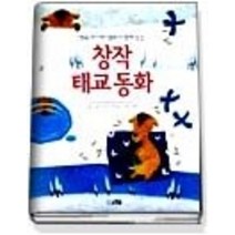 [개똥이네][중고-중] 창작태교동화