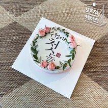 모두의케이크 레터링 케이크 주문제작 수제 맞춤 포토 생일선물 리스 서울 전국 택배 배달 도시락케이크, 비건흑임자케이크 (+15000), 첫돌