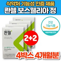 식약처 인증 홈쇼핑 관절엔 콴첼 차세대 보스웰리아 추출물 등 복합물 플렉서 플렉스 엑스퍼트 관첼 콴첸 쾐첼 가자 강황, 4박스, 30정