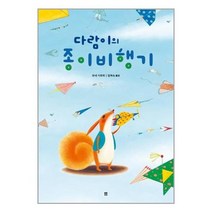 [봄봄출판사]다람이의 종이비행기, 없음