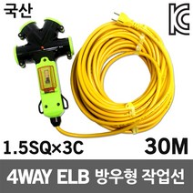 신성 4WAY 방우형 작업선 누전용 30M 1.5SQ 실외용 멀티콘센트 전원케이블 전기케이블선 캠핑리드선 전기선 전기연장선 산업용 공사장 공업용 야외용 접지연장전선 누전차단, 1개