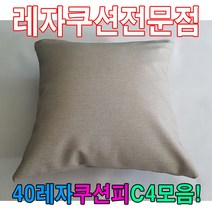 신나라-닷컴_40레자쿠션W4모음예쁜쿠션쿠션 사무용 사무실 쇼파 등쿠션 다용도 가정용 회사 의자tlsskfk-ek, 신나라닷컴-옵션_N511