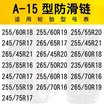 스노우라인체어 오토크로바 체인 윈터타이어 포터2체인 스노우타이어 스파이더체인 스노우크루저 화물차체인 덴트 케이블타이스노우체인, 암호화 A15
