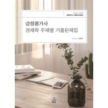 감정평가사 경제학 주제별 기출문제집, 샘앤북스