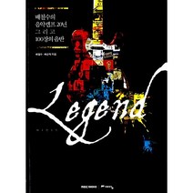 상급| 레전드 (배철수의 음악캠프 20년 그리고 100장의 음반 절판본)_배철수 배순탁_예담