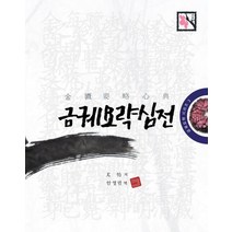 금궤요략 심전:, 살구숲, 우 이 저/안영민 역