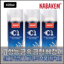 나바켐 C1 고성능 금속 금형 세정제 420ml 탈지 정밀기계 금속부품 세척제 세척