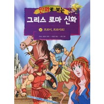 그리스 로마 신화 10(트로이 트로이)(만화로 보는)(개정판), 가나출판사