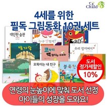 [전집] 4세를 위한 필독 그림동화 10권 세트, 챠일드365기획