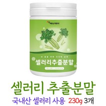 셀러리 분말 가루 국산 샐러리 추출물 셀러리추출액 먹는법, 3개, 230g