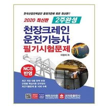 유니오니아시아 2020 최신판 2주완성 천장크레인 운전기능사 필기시험문제