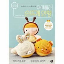 아마폴라 손뜨개 인형 028 친절한DIY교과서, 상품명