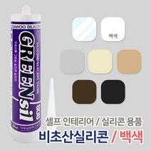 비초산실리콘 / 무초산실리콘 방수 실란트 창문 샷시 욕실 화장실 주방 싱크대 접착제 곰팡이 방지효과, 02_비초산실리콘 백색 270ml