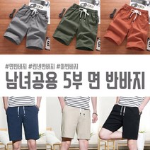 [최저가] 남녀공용 5부 면반바지 / 린넨반바지 마반바지 여름반바지 밴딩반바지