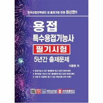 이노플리아 용접특수용접기능사필기5년간출제문제 이동명저, One color | One Size, 9788940644690