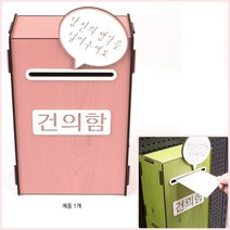 뉴리웹 건의함 분홍 소원수리함 생각함 고객의소리