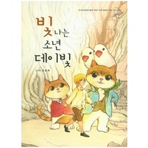 빛나는 소년 데이빛:한국만화영상진흥원 어린이 만화 활성화 지원 사업 선정작, 거북이북스