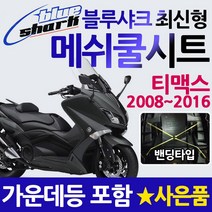 블루샤크 뉴티맥스 쿨시트 TMAX530쿨시트 쿨메쉬 안장 블루샤크정품 티맥스530쿨시트 TMAX08~16메쉬쿨시트 티맥스DX쿨시트 TMAXDX쿨시트 메쉬시트 안장커버 안장 쿨카바, 블루샤크최신밴딩 사은(야마엠+써포단품), 티맥스DX 17~쿨시트